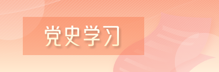 党史学习